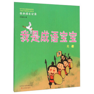 我的成长记录：我是成语宝宝（六册 附光盘）