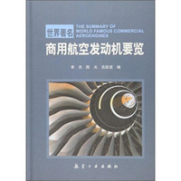 世界著名商用航空发动机要览
