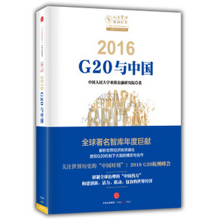 2016：中国与G20
