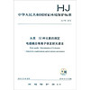 中华人民共和国国家环境保护标准（HJ 776-2015）：水质 32种元素的测定 电感耦合等离子