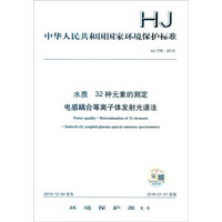 中华人民共和国国家环境保护标准（HJ 776-2015）：水质 32种元素的测定 电感耦合等离子