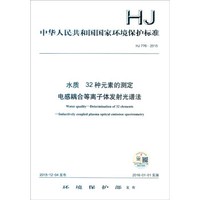 中华人民共和国国家环境保护标准(HJ 776-2015):水质 32种元素的测定 电感耦合等离子