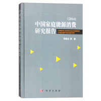 中国家庭能源消费研究报告