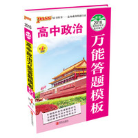2016最新版pass掌中宝-25：高中政治万能答题模板（通用版）