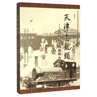 天津老龙头：中国最早的商埠火车站