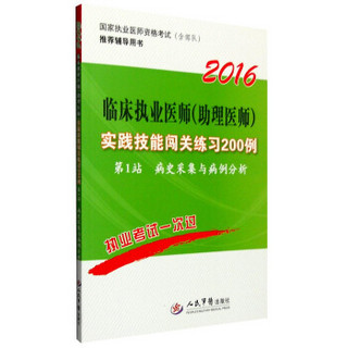 2016年临床执业医师（助理医师）实践技能闯关练习200例（第七版）