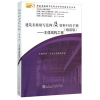 建筑表格填写范例及资料归档手册 主体结构工程（细部版）