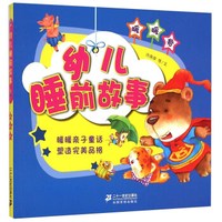 幼儿睡前故事(暖暖卷)