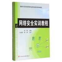网络安全实训教程