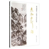 参澈无声诗(新安画派传人 程啸天山水作品集)