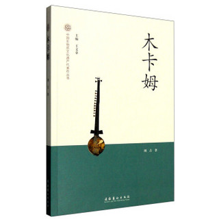 中国非物质文化遗产代表作丛书：木卡姆