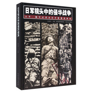 日军镜头中的侵华战争 日军、随军记者未公开影像资料集