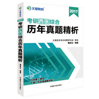 文都教育 2017考研西医综合历年真题精析