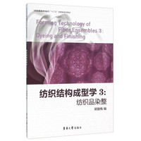 纺织结构成型学3：纺织品染整