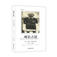 观看之道:亨利· 卡蒂埃-布列松访谈录(1951-1998)