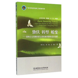 蛰伏 转型 蜕变：具有企业背景的职业院校教师群体成长剖析