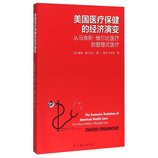 美国医疗保健的经济演变 从马库斯·维尔比医疗到管理式医疗