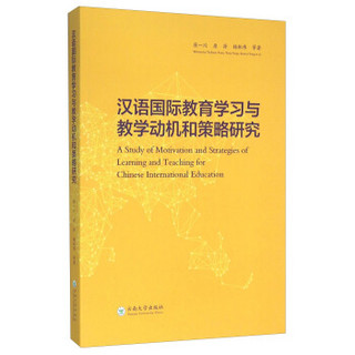 汉语国际教育学习与教学动机和策略研究