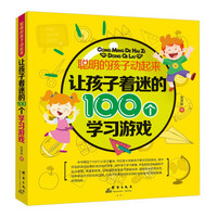 聪明的孩子动起来：让孩子着迷的100个学习游戏