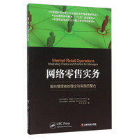 网络零售实务 面向管理者的理论与实践的整合