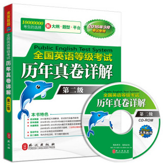 全国英语等级考试历年真卷详解第二级（16年9月考试专用 附光盘）