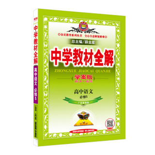 中学教材全解 高中语文 学案版 必修5 广东教育版版 2016版