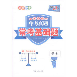 天利38套 全国各省市中考真题常考基础题：语文（2017年中考必备）