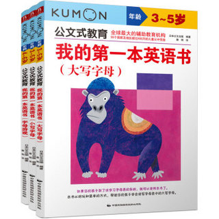 《公文式教育：我的第一本英语书》（字母篇 套装共3册）