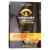 中国奢侈品消费者行为报告2015:新常态下的中国奢侈品市场发展
