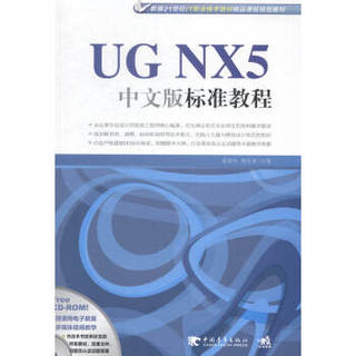 UGNX5中文版标准教程