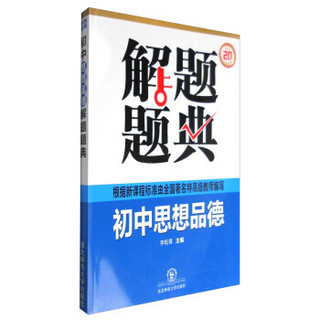 解题题典2016：初中思想品德解题题典