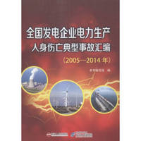 全国发电企业电力生产人身伤亡典型事故汇编:54年