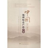 中国地理标志产品大典:五:四川卷