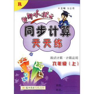 2016年秋 黄冈小状元同步计算天天练：六年级上（R）