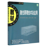 激光原理技术及应用