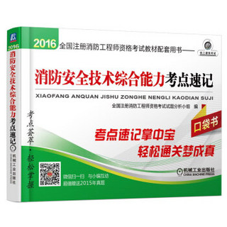 注册消防工程师2016教材　2016全国注册消防工程师资格考试教材配套用书 消防安全技术综合能力考点速记