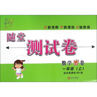 随堂测试卷：数学密卷（一年级上 适合新课标BS版）