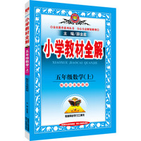 小学教材全解 五年级数学上 江苏教育版 2016秋