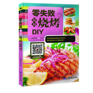 零失败简易烧烤DIY/“码”上好食光系列