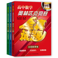 高中奥林匹克竞赛全真试题全国联赛卷：数学+物理+化学（京东套装共3册）