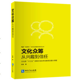 文化众筹：从兴趣到信任