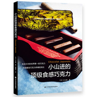 小山进的*级食感巧克力