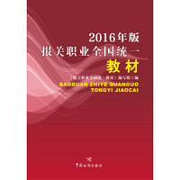 报关职业全国统一教材（2016年版）