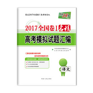 天利38套 2017全国卷1 名校高考模拟试题汇编：语文