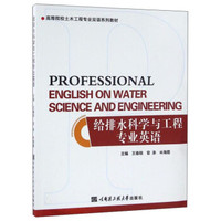 给排水科学与工程专业英语