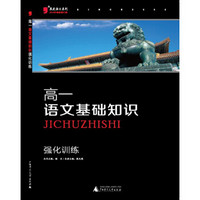 2016版黑蓝皮语文系列高一语文基础知识强化训练(全新修订，高考语文复习练习资料）