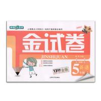 2015年全新修订5年级英语(上)(N版)/金试卷(金版)