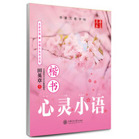 华夏万卷字帖·心灵小语（楷书 附彩色作品纸）