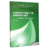 区域特色农产品加工产业集群的培育与提升：产业链视域下对达州的审视