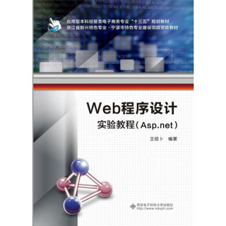 Web程序设计实验教程（Asp.net）